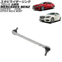 スタビライザーリンク メルセデス・ベンツ Eクラス W212/W207 E250/E300/E350/E400/E550/E63 2009年〜2018年 フロン...
