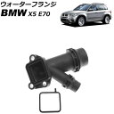 ウォーターフランジ BMW X5 E70 xDrive35d 2012年〜2014年 AP-4T2907 Water flango(2)