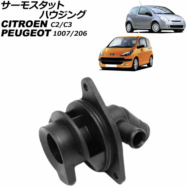 サーモスタットハウジング シトロエン C3 A8 2002年〜2008年 Thermostat housing