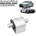 ミッションマウント メルセデス・ベンツ Eクラス W213/S213/C238/A238 E200/E250/E300 2016年〜 Mission mount