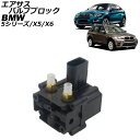 エアサスバルブブロック BMW X6 E71/E72 35i/50i 2008年~2014年 Air Susus Barbur Block