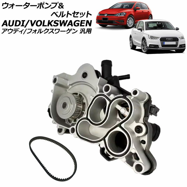 ウォーターポンプ＆ベルトセット アウディ/フォルクスワーゲン 汎用 A1 A3 パサート ゴルフ7 など AP-4T3016 water pump belt set