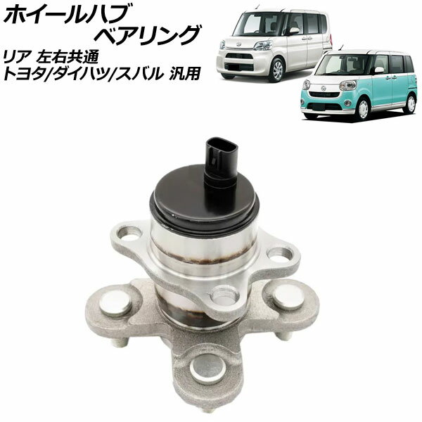 ホイールハブベアリング リア 左右共通 トヨタ/ダイハツ/スバル 汎用 コペン タント ピクシスジョイ ステラ など 入数：1個 AP-4T3017 Wheel hub bearing