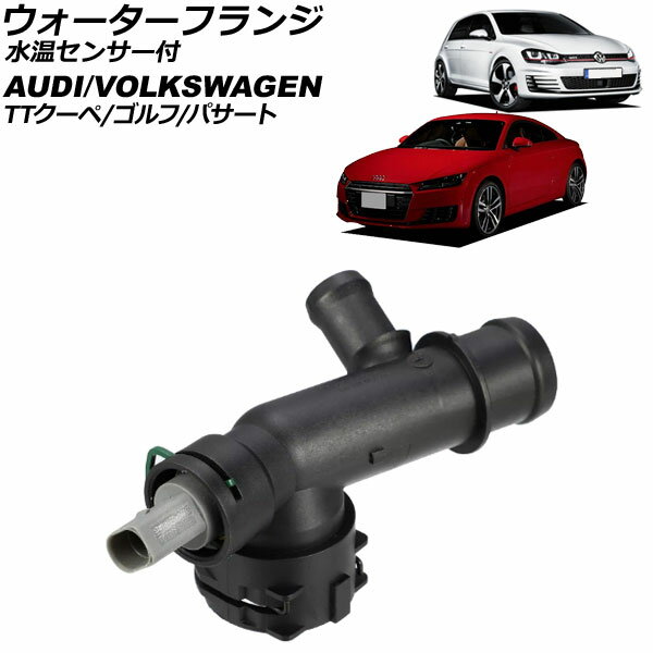 ウォーターフランジ アウディ TTクーペ FV 2015年〜2024年 水温センサー付 Water flango