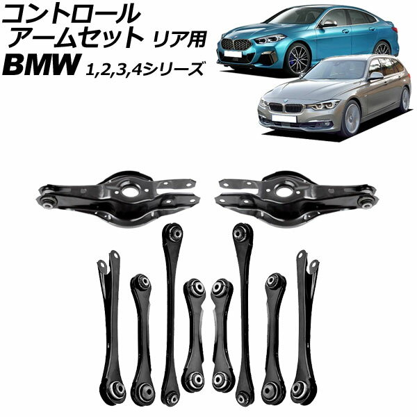 コントロールアームセット BMW 4シリーズ F32/F33/F36 420i/428i/430i/435i/440i 2013年〜2021年 リア用 入数：1セット(10個) Control arm set