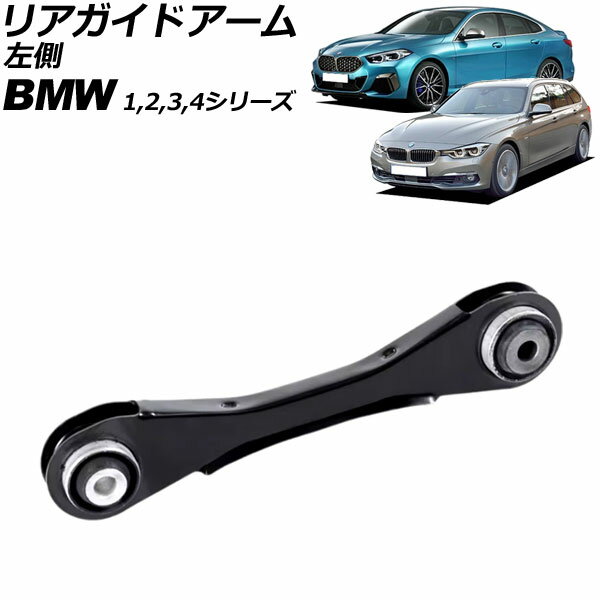 リアガイドアーム BMW 2シリーズ F22/F23 220i/M235i/M240i 2014年〜2023年 左側 rear guide arm
