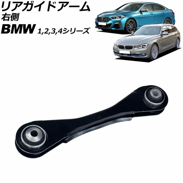 リアガイドアーム BMW 4シリーズ F32/F33/F36 420i/428i/430i/435i/440i 2013年〜2021年 右側 rear guide arm