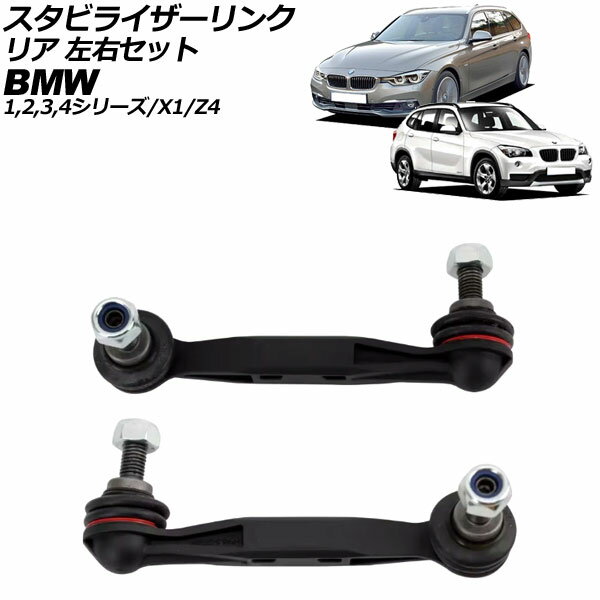 スタビライザーリンク BMW 3シリーズ F30/31/34/G20/21 318i/320i/320d/328i/330i/330e/335i/340i 2012年〜 リア 左右セット 入数：1セット(左右) Stabilizer link