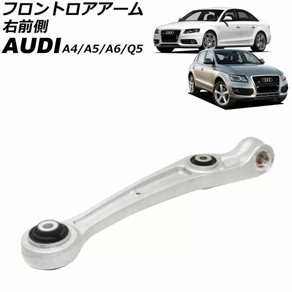 フロントロアアーム アウディ A4 8K 2008年〜2016年 右前側 Frontroear arm