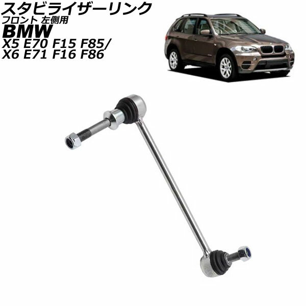 スタビライザーリンク BMW X5 E70/F15/F85 35d/35i/4.8i/50i 2007年〜2014年 フロント 左側用 Stabilizer link