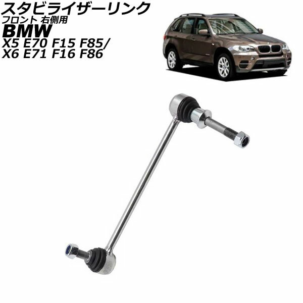 スタビライザーリンク BMW X5 E70/F15/F85 35d/35i/4.8i/50i 2007年〜2014年 フロント 右側用 Stabilizer link