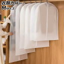 衣類カバー M 大切な衣類を汚れやホコリ、型崩れから保護 AP-UJ1107-M clothing cover