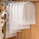 衣類カバー XL 大切な衣類を汚れやホコリ、型崩れから保護 AP-UJ1107-XL clothing cover