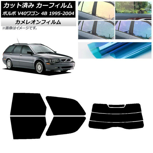 カーフィルム ボルボ V40 4B ワゴン 1995年〜2004年 リアセット(分割) カメレオン 選べる3フィルムカラ..