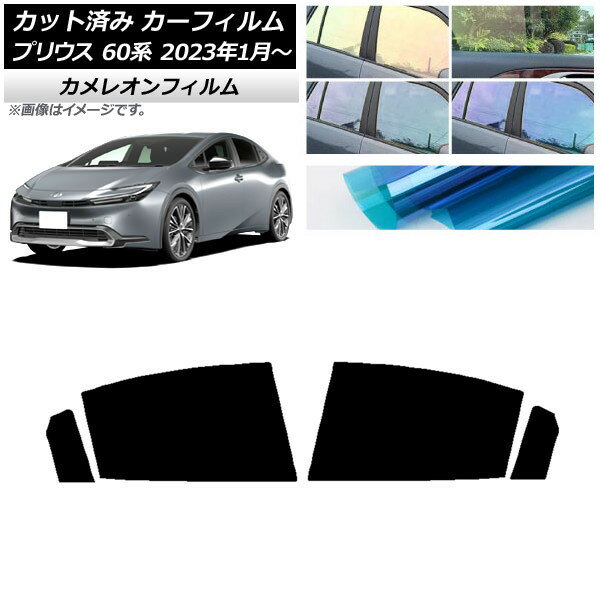 カーフィルム トヨタ プリウス 60系 (ZVW60,65/MXWH60,65,61) 2023年01月〜 リアドアセット カメレオン 選べる3フィルムカラー AP-WFCM0402-RD Car film