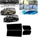 カーフィルム トヨタ アルファード/ヴェルファイア ハイブリッド 40系 2023年06月〜 リアドアセット カメレオン 選べる3フィルムカラー AP-WFCM...