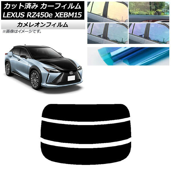 カーフィルム レクサス RZ450e XEBM15 2023年03月〜 リアガラス(分割) カメレオン 選べる3フィルムカラー AP-WFCM0407-R3 Car film