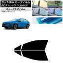 カーフィルム スバル クロストレック GUD/GUE 2022年12月〜 フロントドアセット カメレオン 選べる3フィルムカラー AP-WFCM0412-FD ...