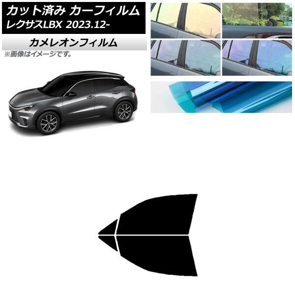 カーフィルム レクサス LBX MAYH10/MAYH15 2023年12月〜 フロントドアセット カメレオン 選べる3フィルムカラー AP-WFCM0438-FD Car film