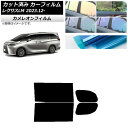 カーフィルム レクサス LM TAWH15W 2023年12月〜 リアドアセット カメレオン 選べる3フィルムカラー AP-WFCM0439-RD Car fi...