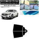 カーフィルム メルセデス・ベンツ GLC C254 クーペ 2023年11月〜 リアドアセット カメレオン 選べる3フィルムカラー AP-WFCM0446-RD...