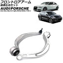 フロントロアアーム ポルシェ マカン 95B 2014年〜2018年 後側左右セット 入数:1セット(左右) Frontroear arm(2)