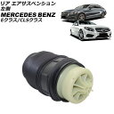 リア エアサスペンション メルセデス・ベンツ Eクラス W212 E250/E300/E350/E550/E63 2009年〜2018年 左側 rear air...