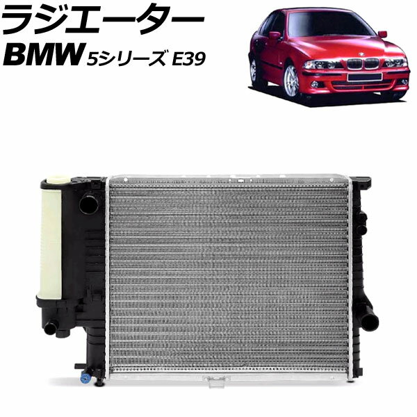 ラジエーター BMW 5シリーズ E39 528i 1996年〜2004年 アルミ製 AP-4T3185 radiator