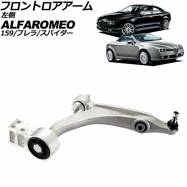 フロントロアアーム アルファロメオ アルファブレラ 939 2006年〜2011年 左側 Frontroear arm