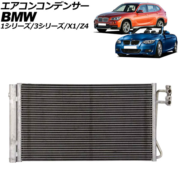 エアコンコンデンサー BMW Z4 E89 20i/35i/35is 2009年〜2017年 Air conditioning conditioner