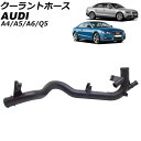 クーラントホース アウディ Q5 8R 2009年〜2017年 Coolant hose(2)
