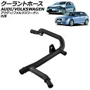 クーラントホース アウディ/フォルクスワーゲン 汎用 A3 ゴルフ6 ティグアン など AP-4T3323 Coolant hose(2)