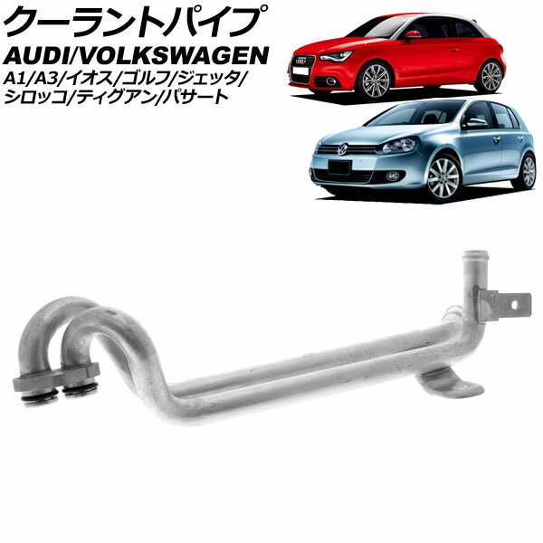 クーラントパイプ アウディ A1 8X 2011年〜2015年 coolant pipe