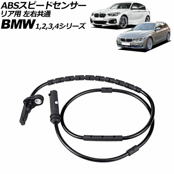 ABSスピードセンサー BMW 3シリーズ F30/F31/F34 320i/320d/328i/335i/340i/Hybrid3 2012年〜2019年 リア用 左右共通 入数：1個 Speed Sensor