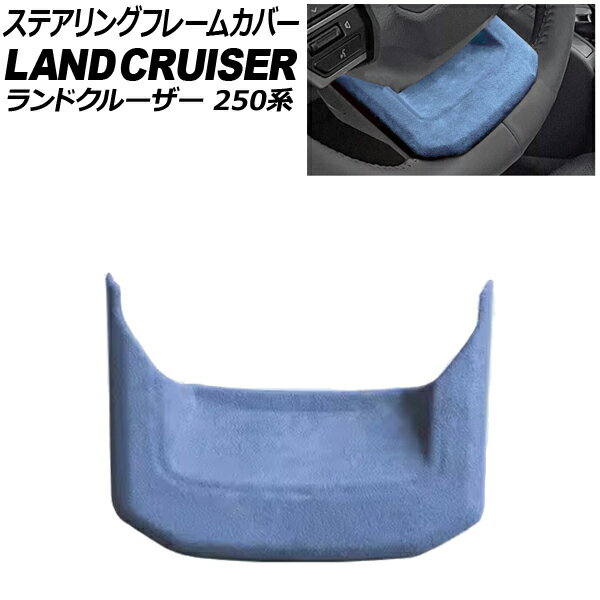 ステアリングフレームカバー トヨタ ランドクルーザー250 250系 2024年04月〜 スカイブルー スウェード素材 AP-IT3884-SBL Steering frame cover