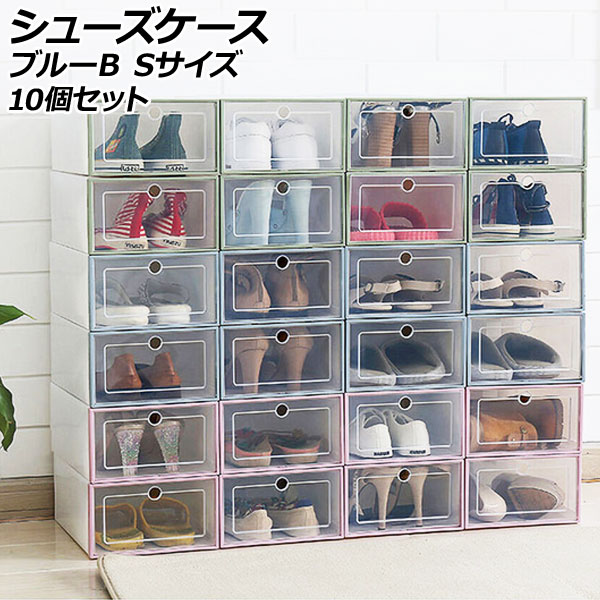 シューズケース ブルーB S 組立式 軽量コンパクトな収納ケース 入数：1セット(10個) AP-UJ1111-BLB-S shoe case