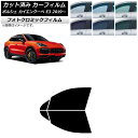 カーフィルム ポルシェ カイエンクーペ E3 2019年〜 グリーン7520 フロントドアセット フォトクロミック AP-WFPM0321-FD Car fil...
