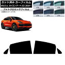 カーフィルム ポルシェ カイエンクーペ E3 2019年〜 グリーン7520 リアドアセット フォトクロミック AP-WFPM0321-RD Car film