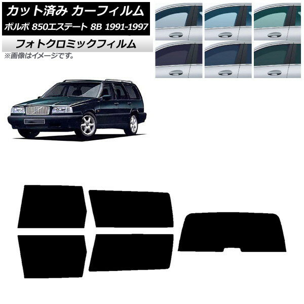 カーフィルム ボルボ 850エステート 8B ワゴン 1991年〜1997年 ブラック7535 リアセット(1枚型) フォトクロミック AP-WFPM0326-RDR1 Car film