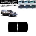 カーフィルム ボルボ 740/940/960/V90 エステート 7B/9B ワゴン グリーン7520 リアドアセット フォトクロミック AP-WFPM0328...