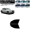 カーフィルム BMW X4 G02 2018年〜 グリーン7520 フロントドアセット フォトクロミック AP-WFPM0381-FD Car film