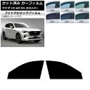 カーフィルム マツダ CX-60 KH 2022年09月〜 グリーン7520 フロントドアセット フォトクロミック AP-WFPM0399-FD Car fil...