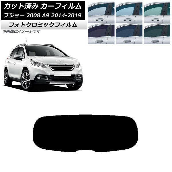 カーフィルム プジョー 2008 A94HN01 2014年02月〜2019年 ブラック7535 リアガラス(1枚型) フォトクロミック AP-WFPM0401-R1 Car film