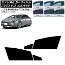 カーフィルム トヨタ プリウス 60系 (ZVW60,65/MXWH60,65,61) 2023年01月〜 グリーン7520 フロントドアセット フォトクロミッ...
