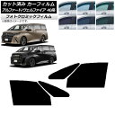 カーフィルム トヨタ アルファード/ヴェルファイア ハイブリッド 40系 2023年06月〜 ブラック7535 フロントドアセット フォトクロミック AP-WF...
