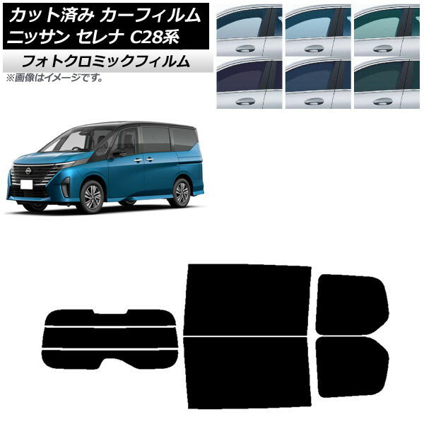 カーフィルム 日産 セレナ C28系 (C28/NC28/FC28/FNC28/GC28/GFC28) 2022年12月〜 ブルー7025 リアセット(分割) フォトクロミック AP-WFPM0408-RDR3 Car film