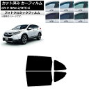カーフィルム ホンダ CR-V RW1/2 RT5/6 5人乗り2列シート 2016年10月〜2022年08月 ブラック7535 リアドアセット フォトクロミッ...