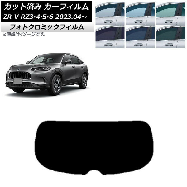 カーフィルム ホンダ ZR-V RZ3/4/5/6 2023年04月〜 ブルー7025 リアガラス(1枚型) フォトクロミック AP-WFPM0411-R1 Car film