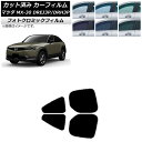 カーフィルム マツダ MX-30 DREJ3P/DRH3P ハイブリッド/EV 2020年10月〜 グリーン7520 リアドアセット フォトクロミック AP-W...