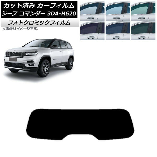 カーフィルム ジープ コマンダー 3DA-H620 2022年10月〜 ブラック7535 リアガラス(1枚型) フォトクロミック AP-WFPM0416-R1 Car film